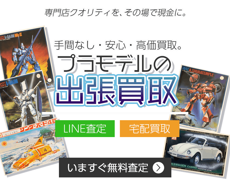 プラモデルまとめて出張買取　査定依頼はこちら