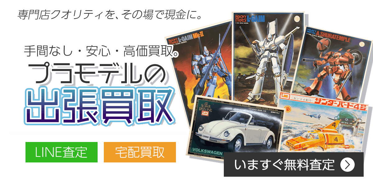 プラモデルまとめて出張買取　査定依頼はこちら