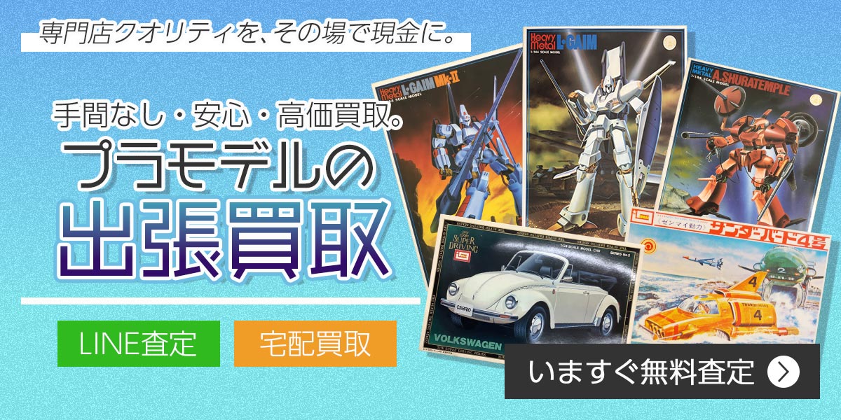 プラモデルまとめて出張買取　査定依頼はこちら